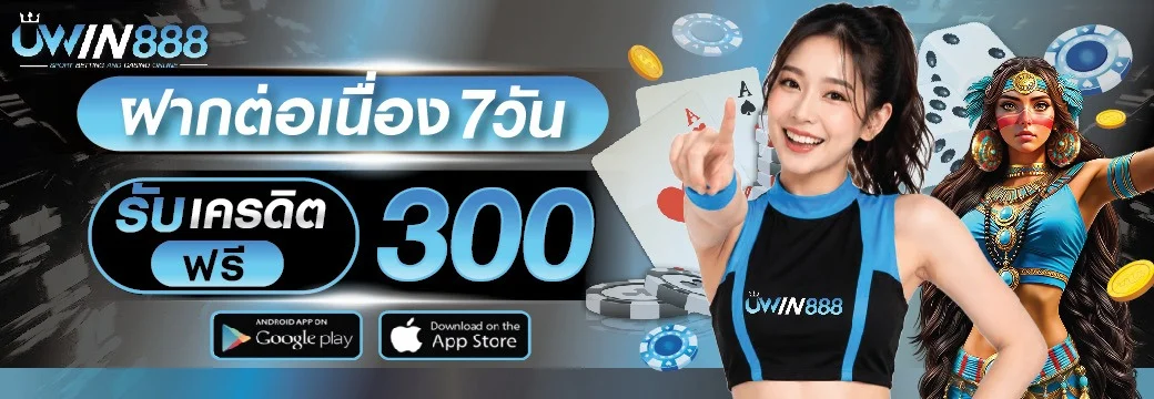 UWIN888 รีวิวจริงจากผู้เล่น สมัครง่ายเล่นได้ทุกเกม